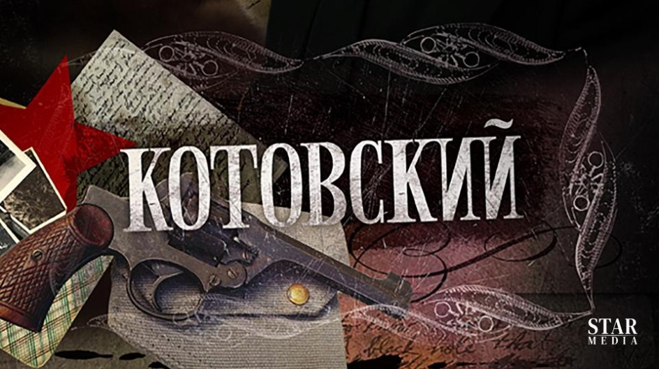 Котовский смотреть онлайн Котовский