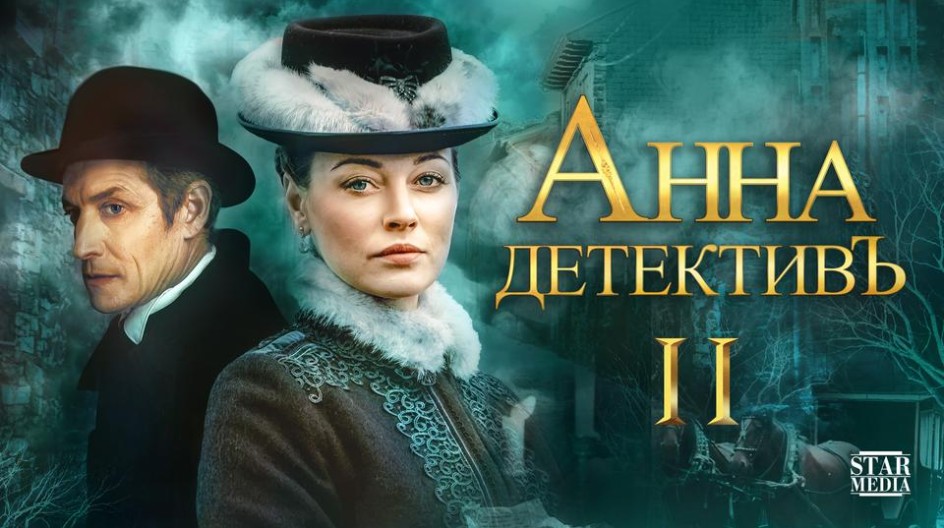 Анна-детектив 2 смотреть онлайн Анна-детектив 2
