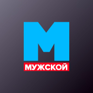 Мужской