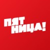 Пятница! онлайн
