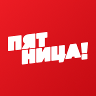 Пятница!