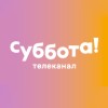 Суббота! онлайн