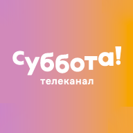 Суббота!