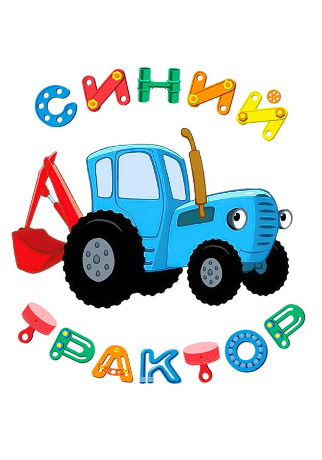 Постер Синий трактор
