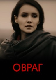 Овраг