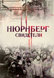 Нюрнберг. Свидетели