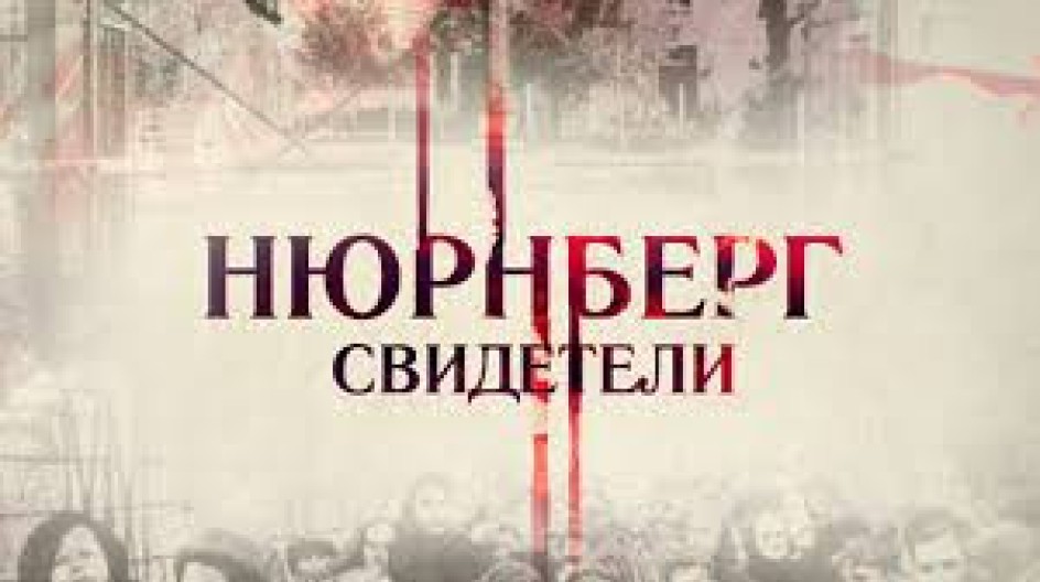 Нюрнберг. Свидетели смотреть онлайн Нюрнберг. Свидетели
