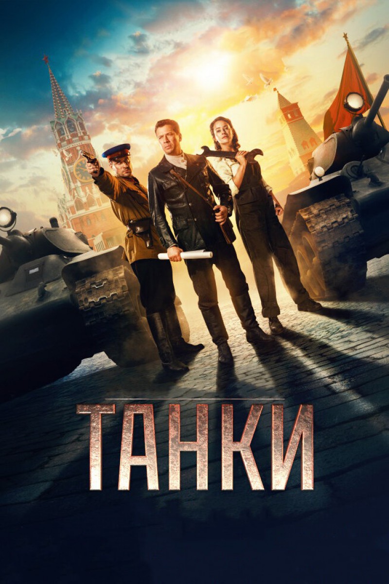 Постер Танки