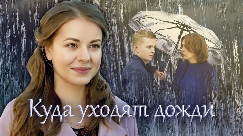 Куда уходят дожди смотреть онлайн Куда уходят дожди