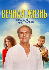 Вечная жизнь Александра Христофорова