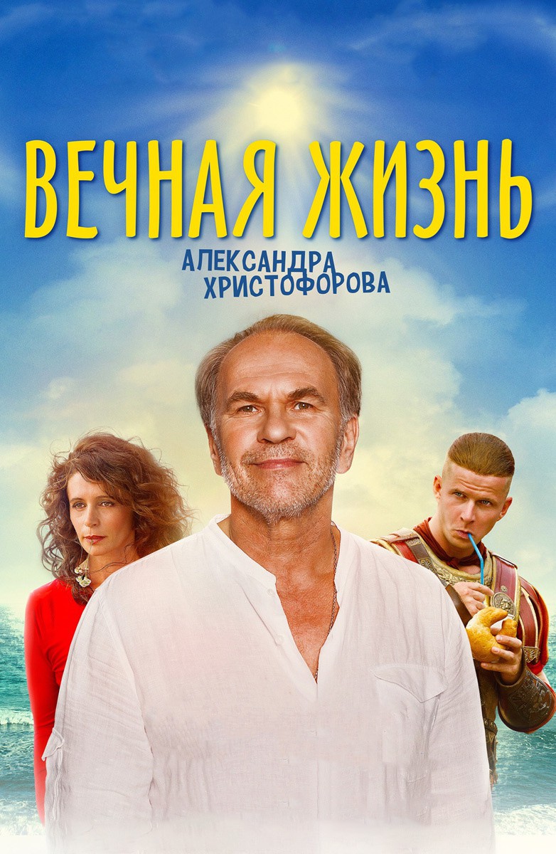 Постер Вечная жизнь Александра Христофорова