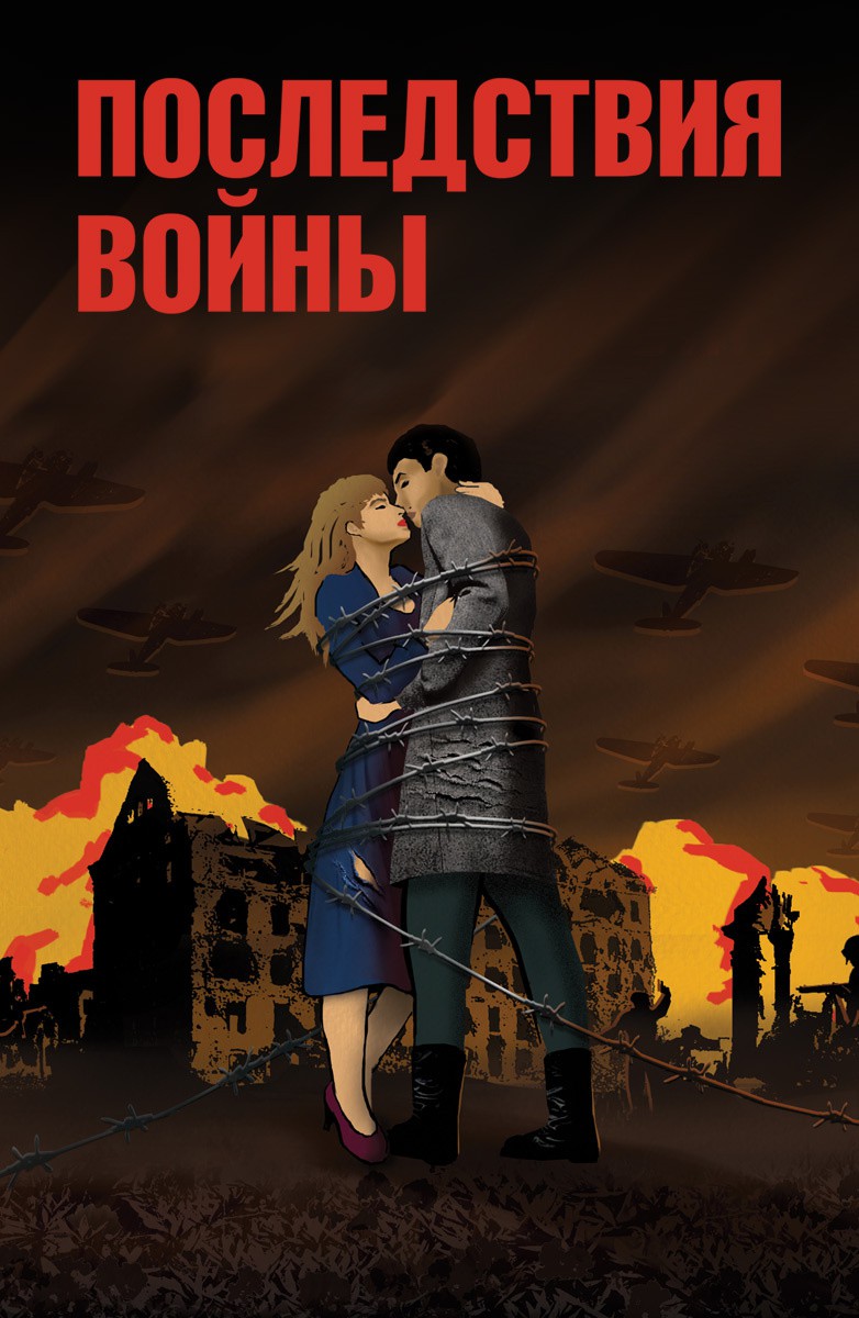 Постер Последствия войны