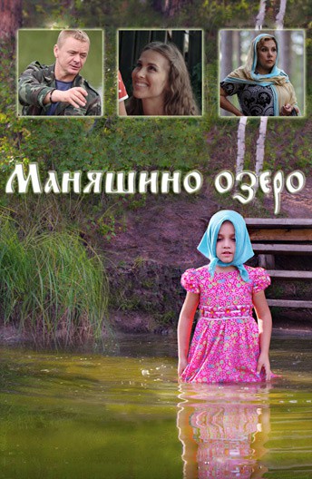 Постер Маняшино озеро