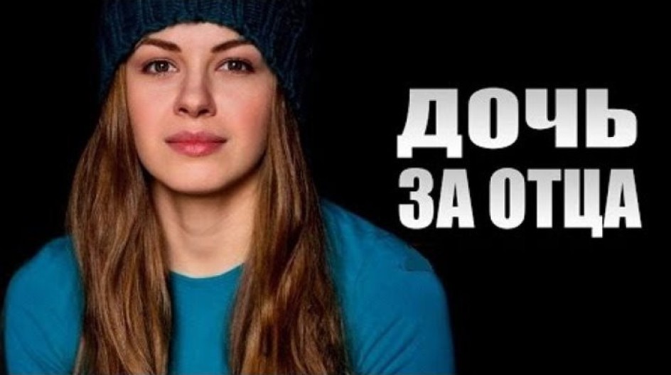 Дочь за отца смотреть онлайн Дочь за отца