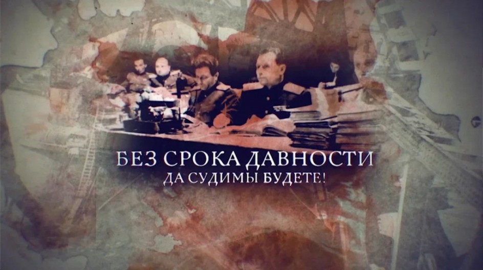 Без срока давности. Да судимы будете! смотреть онлайн Без срока давности. Да судимы будете!