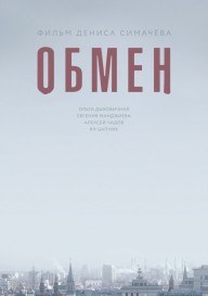 Постер Обмен