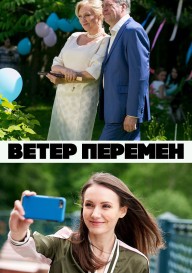 Ветер перемен