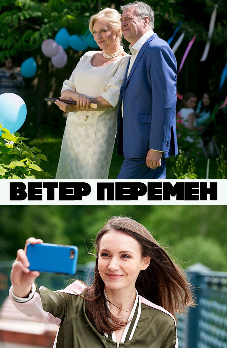 Постер Ветер перемен