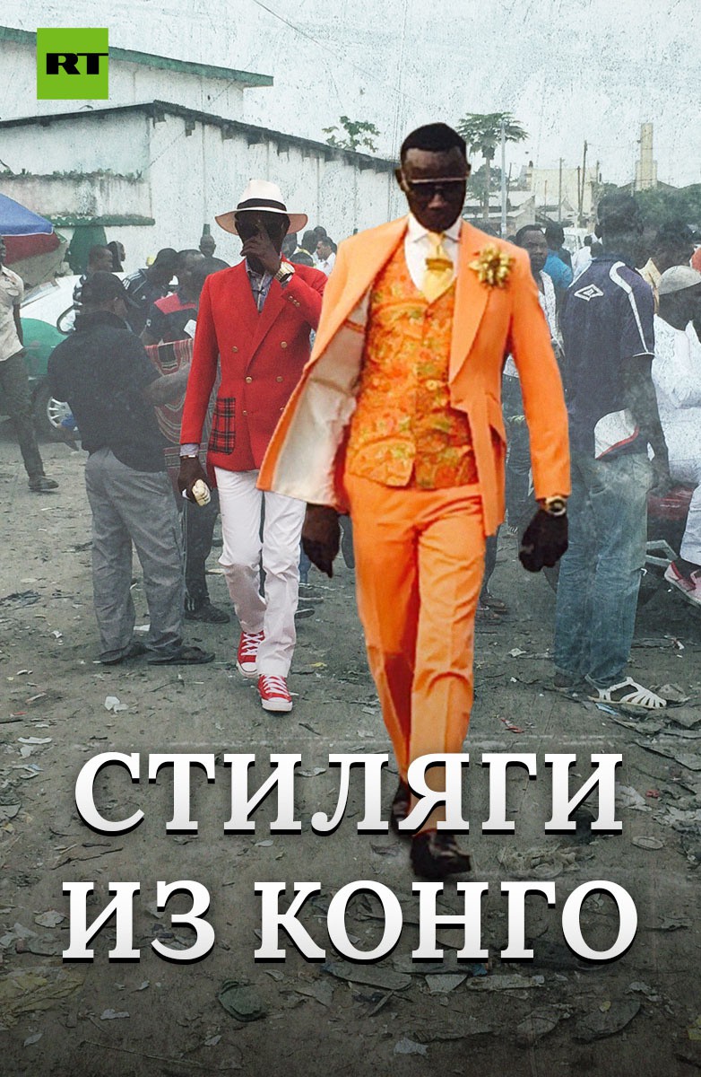 Постер Стиляги из Конго