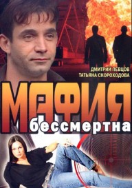 Мафия бессмертна