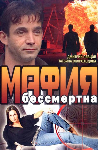 Постер Мафия бессмертна