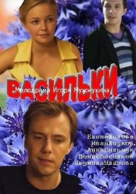Постер Васильки