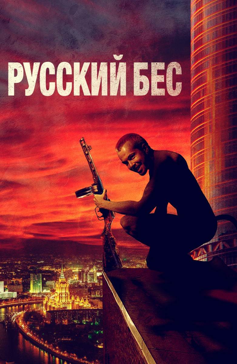 Постер Русский Бес
