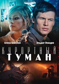 Курортный туман