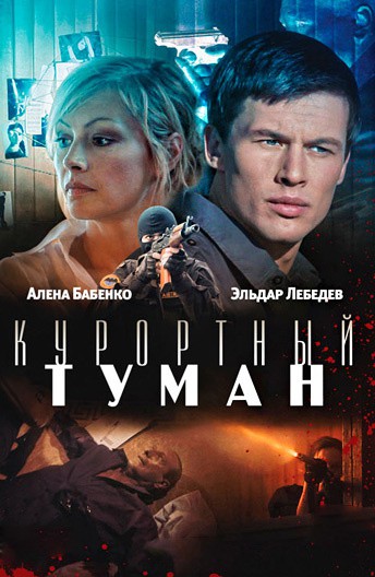 Постер Курортный туман