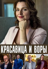 Красавица и воры