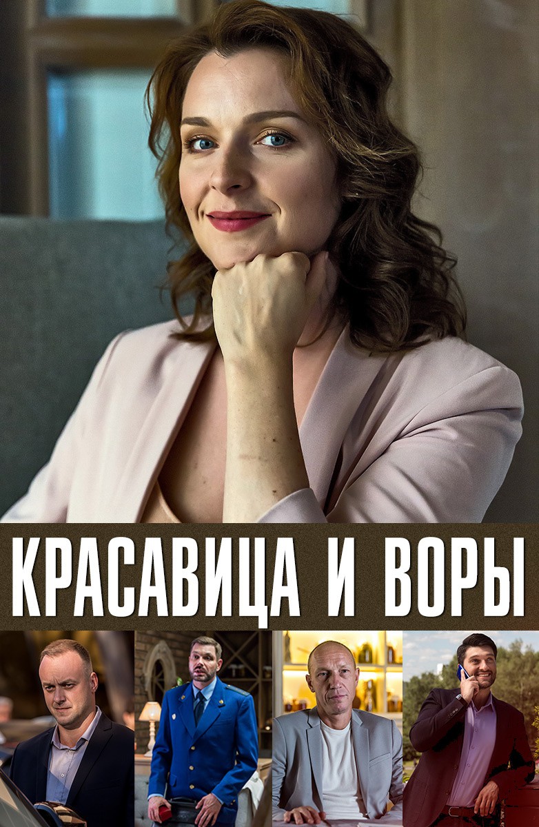 Постер Красавица и воры