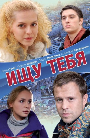 Постер Ищу тебя