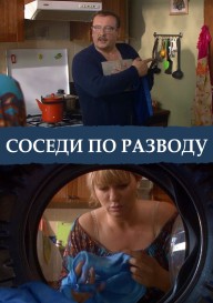 Соседи по разводу