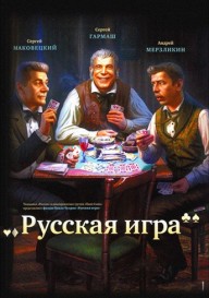 Постер Русская игра