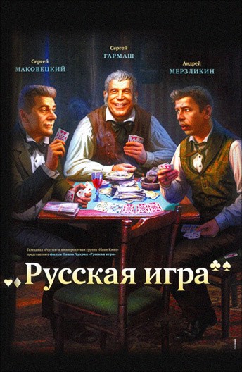 Постер Русская игра