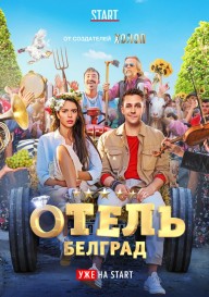 Постер Отель «Белград»