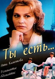 Ты есть...