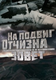 На подвиг Отчизна зовет