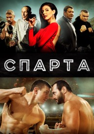 Спарта