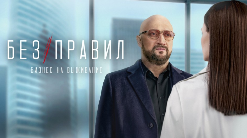 Без правил смотреть онлайн Без правил