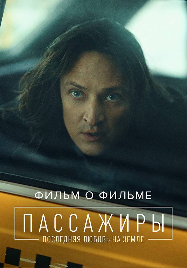 Постер Пассажиры 2. Фильм о фильме