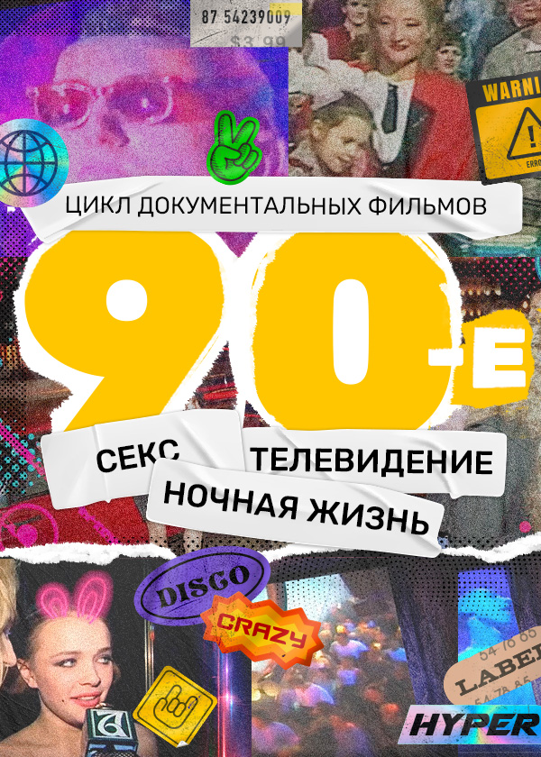 Постер 90-e