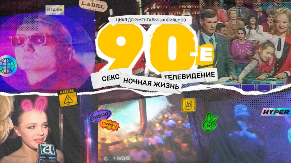 90-e смотреть онлайн 90-e