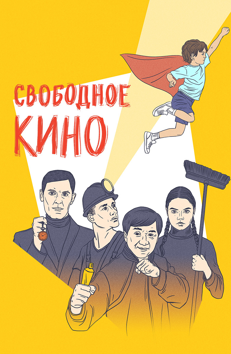 Постер Свободное кино