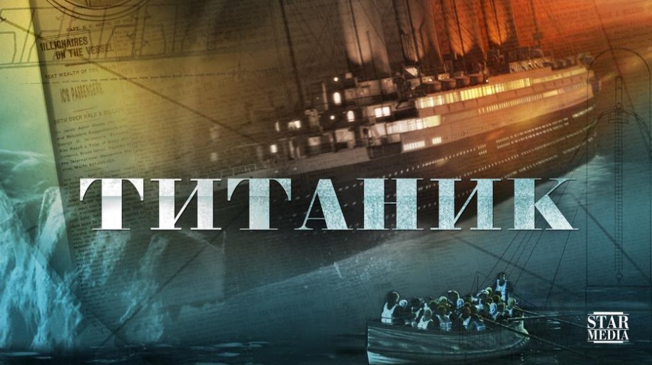 Титаник смотреть онлайн Титаник