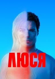 Постер Люся