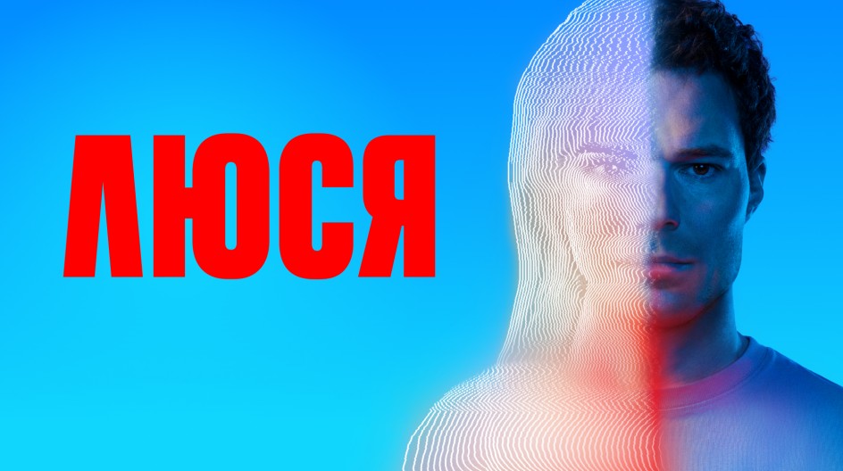 Люся смотреть онлайн Люся