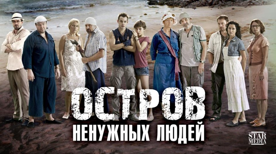 Остров ненужных людей смотреть онлайн Остров ненужных людей