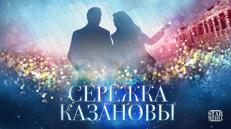 Серёжка Казановы смотреть онлайн Серёжка Казановы