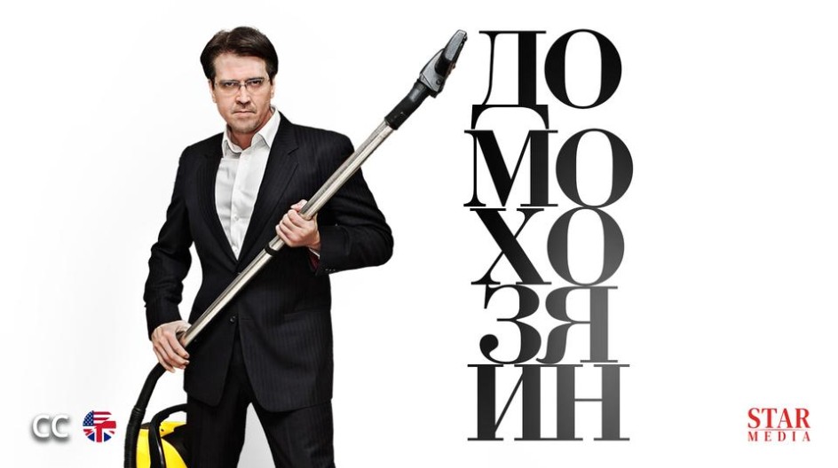 Домохозяин смотреть онлайн Домохозяин